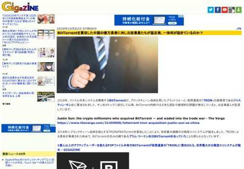 2018年、ファイル共有システムを開発するBitTorrentが、ブロックチェーン技術を用いたプラットフォーム・仮想通貨の「TRON」の創業者であるジャスティン・サン氏に買収されました。サン氏がトップに就任して以降、BitTorrent内部では大きな混乱や倫理的な問題が発生していると、元従業員らが証言しています。