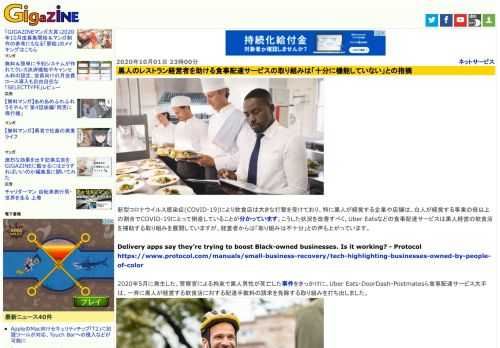 新型コロナウイルス感染症(COVID-19)により飲食店は大きな打撃を受けており、特に黒人が経営する企業や店舗は、白人が経営する事業の倍以上の割合でCOVID-19によって倒産していることが分かっています。こうした状況を改善すべく、Uber Eatsなどの食事配達サービスは黒人経営の飲食店を補助する取り組みを展開していますが、経営者からは「取り組みは不十分」との声も上がっています。