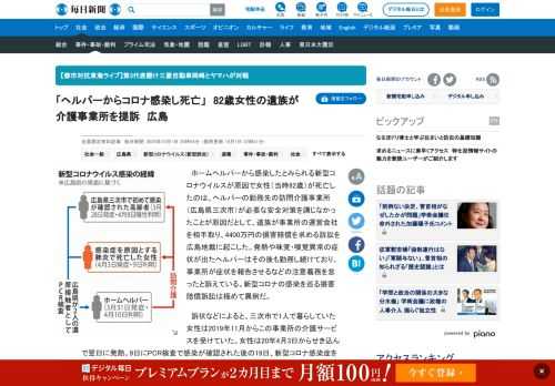 　ホームヘルパーから感染したとみられる新型コロナウイルスが原因で女性（当時82歳）が死亡したのは、ヘルパーの勤務先の訪問介護事業所（広島県三次市）が必要な安全対策を講じなかったことが原因だとして、遺族が事業所の運営会社を相手取り、4400万円の損害賠償を求める訴訟を広島地裁に起こした。発熱や味覚・嗅