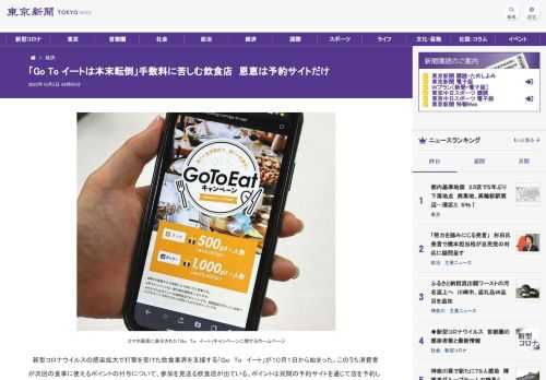 新型コロナウイルスの感染拡大で打撃を受けた飲食業界を支援する「Ｇｏ　Ｔｏ　イート」が１０月１日から始まった。このうち消費者が次回の食事...