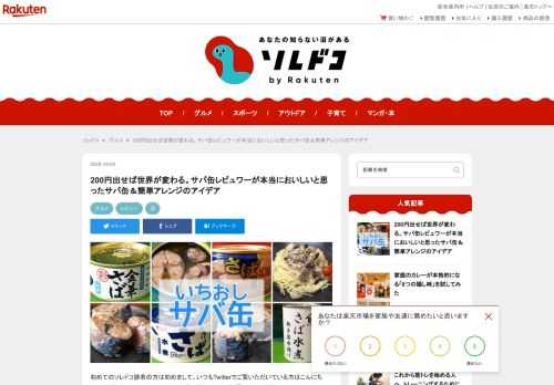 本当においしいサバ缶（鯖缶、サバ水煮缶）をマニアが厳選しました。サバ缶といえばここ数年で人気が爆発、ツナ缶と並ぶ勢いでメジャーな存在になりましたよね。家に常備し、簡単レシピに役立てている人も多いと思います。いつも安いものばかり買っているという人が多いかもしれませんが、200円以上のものを買うと満足度はグッと上がります。そこで今回は200円前後以上からのおいしいサバ缶をセレクト。マルハニチロの「月花 さば水煮」はじめ、伊藤食品「美味しい鯖水煮」、高木商店「やまめ寒さば水煮」、宝幸「日本のさば」、SSK「うまい！さば」、木の屋石巻水産「彩」、味の加久の屋「味わい鯖」、東の食の会「Ca va?」シリーズなどを紹介しています。すぐできるアレンジレシピなどもあわせて紹介しているので参考にしてみてくださいね。