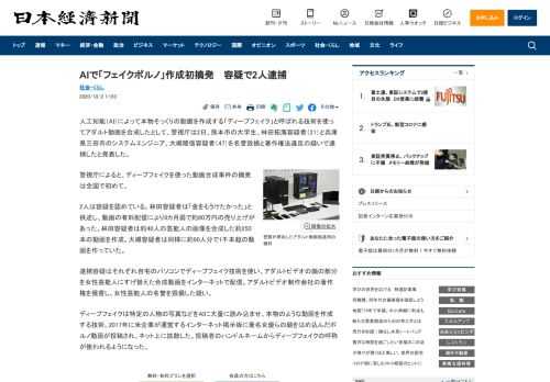 人工知能（AI）によって本物そっくりの動画を作成する「ディープフェイク」と呼ばれる技術を使ってアダルト動画を合成したとして、警視庁は2日、熊本市の大学生、林田拓海容疑者（21）と兵庫県三田市のシステ