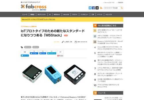 電子工作の代名詞となるような開発ボードといえば、いつもArduinoとRaspberry Piの名前が挙がる。その2つに迫る勢いで人気が急上昇している開発ボードが「M5Stack」だ。液晶ディスプレイ、ケース、バッテリーを備えたオールインワンの開発ボードとして、他社からもケース付きのボードが続々登場するほどのブームを起こしている。電子工作の新たなスタンダードになるかもしれない。これまでのM5Stackの魅力と他の開発ボードとの違いについて解説する。