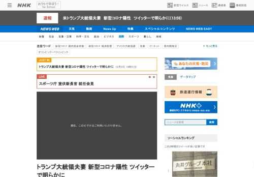 【NHK】アメリカのトランプ大統領は先ほど、ツイッターで新型コロナウイルスの検査で陽性の結果が出たと明らかにしました。また、メラニ…
