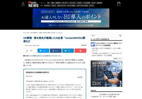 清水亮氏が創業したAI企業UEIが解散。過去には「enchantMOON」を発売するなどして注目を集めた。