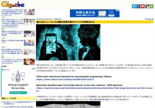 現代の科学であっても、人間の脳と同じレベルの計算能力を持ったコンピューターは実現できておらず、これは単一で人間の脳にあるニューロンの動作を再現できるデバイスがないためとされていました。しかし、メモリスタを使用したニューロンの計算能力を実現可能なデバイスが、ヒューレット・パッカード(HP)研究所の研究チームにより発表されています。
