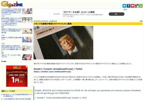 第45代アメリカ合衆国大統領であるドナルド・トランプが、自身のTwitterアカウント上で新型コロナウイルスに感染したことを報告しました。