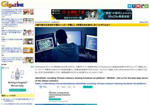 Facebookのセキュリティ研究者が2020年10月1日、中国のサイバー犯罪者が用いた「Facebook上に詐欺広告を表示する手口」について報告しました。サイバー犯罪者らは自分たちで広告枠を購入して詐欺広告を表示するのではなく、マルウェアに感染した他人のFacebookアカウントに紐付いた支払い方法で広告枠を購入しており、被害総額は400万ドル(約4億円)以上だとされています。