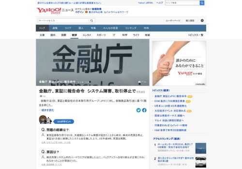 金融庁は2日、東証と親会社の日本取引所グループ（JPX）に対し、金融商品取引法に基づく報告命令を出した。東証では1日、大規模なシステム障害が起きたことから終日、株式の売買を停止していた。