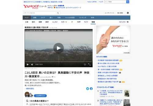 神奈川県の横須賀市や三浦市と三浦半島でで相次ぐ謎の異臭騒動で、1日夜、新たに今年で5回目となる騒ぎが起きた。横須賀市は空気採取の準備をしていたが、採取できなかったという。「怖い」など不安視する声も。