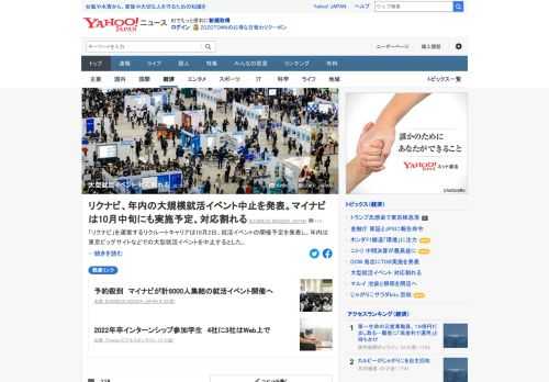 リクルートキャリアは、就活イベントの開催予定を発表し、年内は大型就活イベントを中止するとした。マイナビでは、10月中旬に約8000人を集め、東京ビッグサイトで開催する予定で、対応が割れている。