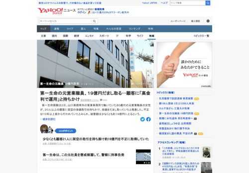 第一生命保険は2日、山口県の営業事務所で働いていた80歳代の元営業職員の女性が、顧客に架空の金銭取引を持ちかけ、金銭をだまし取っていたと発表。少なくとも顧客21人に持ち掛け約19億円を不正に取得。