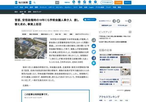 　科学者の代表機関「日本学術会議」が推薦した新会員6人を菅義偉首相が任命しなかった問題に関連し、2016年の第23期の補充人事の際にも「学術会議が候補として挙げ、複数人が首相官邸側から事実上拒否された」と、同会議の複数の元幹部が毎日新聞の取材に明らかにした。官邸側の「人事介入」が第2次安倍晋三政権の