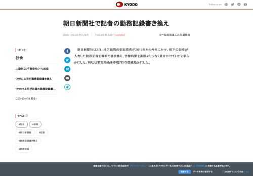 朝日新聞社は2日、地方総局の前総局長が2019年から今年にかけ、部下の記者が入力した勤務記録を無断で...