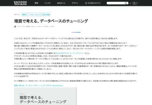 日頃からSQLチューニングの機会があってそれなりに得意としているのに、それでもなぜかパフォーマンスがでないSQLに悩んだ経験はありませんか？謎の遅い現象は特に大規模データベースになってくると発生しがちなのですが、速い場合も遅い場合も必ず理由があります。そこで本記事ではデータベースのチューニングにおいて意外と見落とされがちなローレベルな部分に着目して、さらに一歩上のパフォーマンスチューニングに必要な...