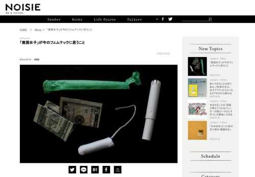 最近のフェムテックの躍進は、目をみはるものがある。フェムテックとは、Female（女性）とTechnology（テクノロジー）からなる造語で、生理や妊娠出産、セックスなどに関する健康課題をテクノロジーで解決するサービスやプロダクトをさす。 タブー視されていた生理など性にまつわる話題も活発に議論されるようになった。今、性や生理がある人の健康はまさにホットトピックだ。