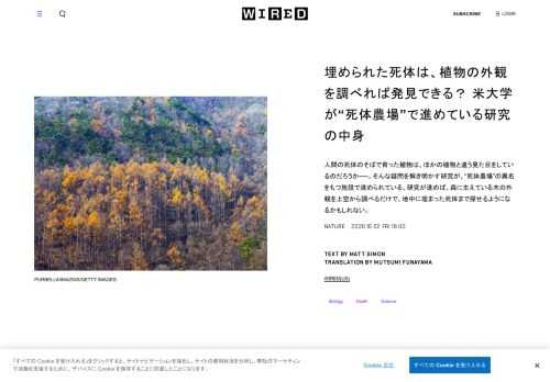 人間の死体のそばで育った植物は、ほかの植物と違う見た目をしているのだろうか──。そんな疑問を解き明かす研究が、“死体農場”の異名をもつ施設で進められている。研究が進めば、森に生えている木の外観を上空から調べるだけで、地中に埋まった死体まで探せるようになるかもしれない。