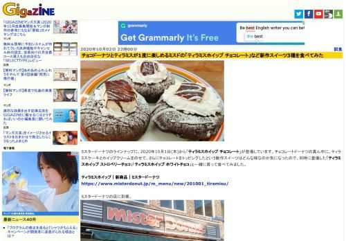 ミスタードーナツのラインナップに、2020年10月1日(木)から「ティラミスホイップ チョコレート」が登場しています。チョコレートドーナツの真ん中に、ティラミスケーキとホイップクリームをのせて、さらにチョコレートをトッピングしたという新作スイーツはどんな味なのか気になったので、同時に登場した「ティラミスホイップ ストロベリーチョコ」「ティラミスホイップ ホワイトチョコ」と一緒に買って食べてみました。