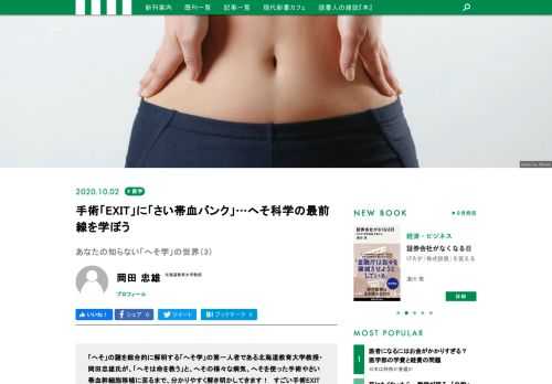 今や「へそ」には「美しさ」が求められており、医療現場でも、見た目の観点での治療がなされています。そんな「へそ」の謎を総合的に解明する「へそ学」の第一人者である北海道教育大学教授・岡田忠雄氏が、「へそは命を救う」としてへその各種病気、へそを使った手術やさい帯血幹細胞移植に至るまで、へそに関する医学的な事項を分かりやすく解き明かしてきます！すごい手術EXIT （エグジット）や「さい石」（ゴーマ、GOMA）とは一体！？