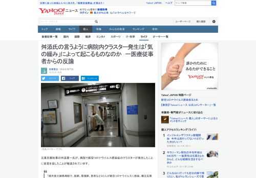 舛添要一氏が、病院で新型コロナウイルス感染症のクラスターが発生したことに苦言を呈しました。果たして病院での新型コロナクラスターは彼の言うように医療従事者の「気の緩み」によって起こるものなのでしょうか。