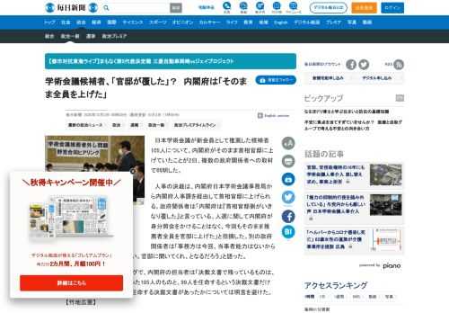 　日本学術会議が新会員として推薦した候補者105人について、内閣府がそのまま首相官邸に上げていたことが2日、複数の政府関係者への取材で判明した。 　人事の決裁は、内閣府日本学術会議事務局から内閣府人事課を経由して首相官邸に上げられる。政府関係者は「内閣府は『首相官邸側がいきなり覆した』と言っている。
