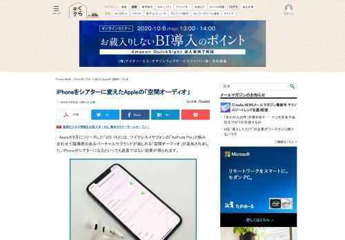 Appleが9月にリリースした「iOS 14」には、ワイヤレスイヤフォンの「AirPods Pro」と組み合わせて臨場感のあるバーチャルサラウンドが楽しめる「空間オーディオ」が追加されました。