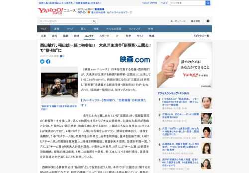 　［映画.com ニュース］　日本を代表する名優・西田敏行が、大泉洋が主演する映画「新解釈・三國志」に出演していることがわかった。西田が演じるのは「三國志」を研究し“新解釈”を講義する歴史学者・蘇我