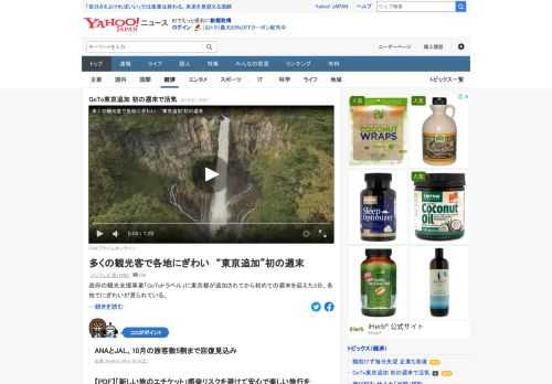 「GoToトラベル」に東京都が追加されてから初めての週末を迎えた3日、各地でにぎわいが見られている。ANAとJALでは、10月の旅客数は前年比で5割程度まで回復すると見込んでいる。