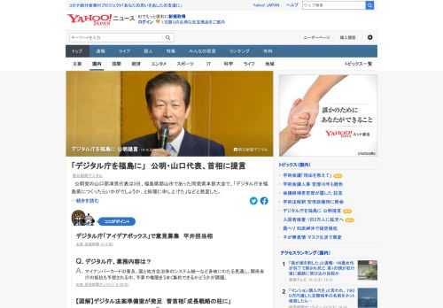 公明党の山口那津男代表は、福島県郡山市での会合で「デジタル庁を福島県につくったらいかがでしょうか、と総理に申し上げた」などと発言した。デジタル庁は、菅政権の目玉政策として新設に向けて準備が進む。