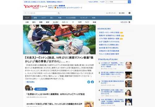 「犬夜叉」の新たな物語を描いた新作テレビアニメ「半妖の夜叉姫」と「名探偵コナン」が3日、読売テレビ・日本テレビ系で放送された。約16年ぶりに「犬夜叉」から「名探偵コナン」へと放送される流れが実現。