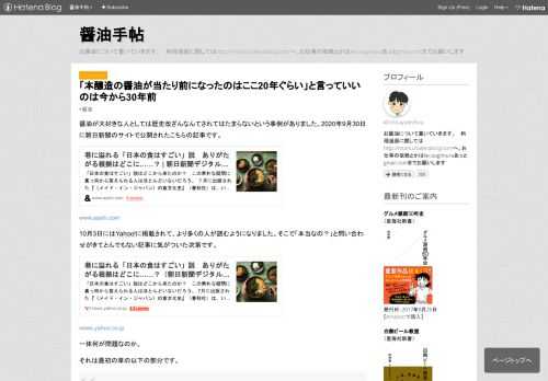 醤油が大好きな人としては歴史改ざんなんてされてはたまらないという事例がありました。2020年9月30日に朝日新聞のサイトで公開されたこちらの記事です。 www.asahi.com 10月3日にはYahoo!に掲載されて、より多くの人が読むようになりました。そこで「本当なの？」と問い合わせがきてとんでもない記事に気がついた次第です。 news.yahoo.co.jp 一体何が問題なのか。 それは最初の章の以下の部分です。 戦時中に大豆の供給が逼迫（ひっぱく）して、その代替品としてカイコのさなぎ、しかも油を採取したあとの搾り粕（かす）から醬油（しょうゆ）が作られたことを知ったときは衝撃でした。さら…