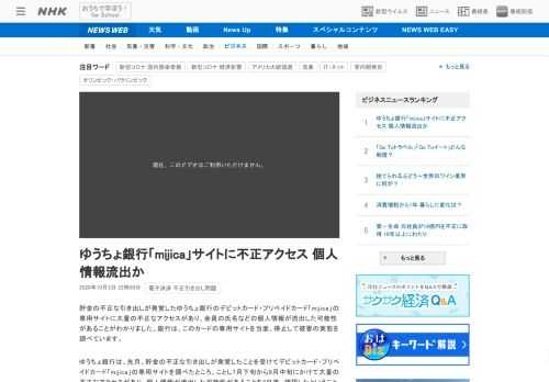 【NHK】貯金の不正な引き出しが発覚したゆうちょ銀行のデビットカード・プリペイドカード「mijica」の専用サイトに大量の不正なア…