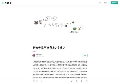  人間ははじめ無能の役立たずとして産声をあげ、そして遅かれ早かれ無能の役立たずになって死んでいくものである。人間の本質を有用さと無能さのどちらに置くかで迷ったら、まず後者と考えて間違いないだろう。したがって、私たち人間は大なり小なり自分の無能さを受け容れなければ立ち行かなくなる時がやってくる―――無能な自分に対する否定的感情は、自分自身に対してか、それを転嫁された他人に対する攻撃として結末するだろう。相模原障害者施設殺傷事件などはその結末の一例である。  無能で役立たずな自分に対する愛情を私は自己肯定感と呼んでいる。しかし、無能で役立たずな人間に対する愛情のまなざしを示すもっと普遍的な