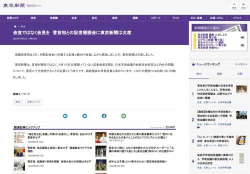 菅義偉首相は３日、内閣記者会に所属する記者と都内で会食しながら懇談しましたが、東京新聞は欠席しました。　東京新聞は、首相が懇談ではなく...