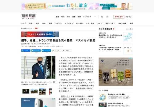 　トランプ米大統領が新型コロナウイルスに感染したことで、過去の行動が改めて注目されている。ホワイトハウスのイベントに参加した人の感染が相次いで明らかになったり、側近が体調不良を訴えてからも選挙活動を続…