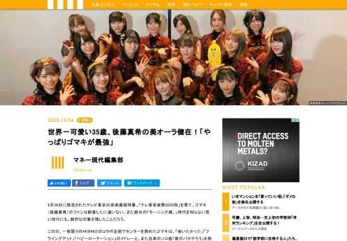 9月30日に放送されたテレビ東京の音楽番組特番、「テレ東音楽祭2020秋」を見て、ゴマキ（後藤真希）のファンは歓喜したに違いない。また彼女の「モーニング娘。」時代を知らない若い世代にも、鮮烈な印象を残したことだろう。この日、一夜限りのAKB48とのコラボ企画でセンターを務めたゴマキは、「会いたかった」「フライングゲット」「ヘビーローテーション」のメドレーと、また自身のソロ曲「愛のバカやろう」を熱唱。35歳とは思えない美貌とスタイル、そしてキレのあるダンスで視聴者を魅了した。