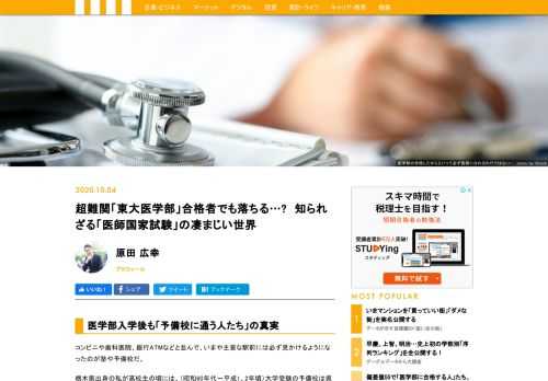 入学したらその全員が医師になれるはずの「医学部」で、学生が予備校に通っているということを聞いたら、多くの人は驚くのではないだろうか。なぜなら医師国家試験の合格する必要があるため。全国平均で10％が落とされ、東大理三でも落ちる可能性がある。そんな知られざる「医師国家試験」の凄まじい世界を紹介しよう。