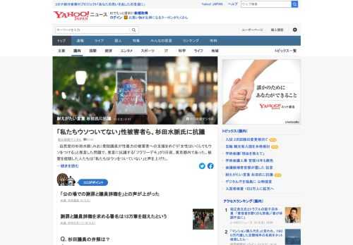 自民党の杉田水脈衆院議員が「女性はいくらでもウソをつける」と発言した問題で、発言に抗議するデモが3日夜、都内であった。性被害を経験した人たちは「私たちはウソをついていない」と声を上げた。