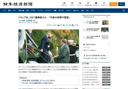 【ワシントン=中村亮】複数の米メディアは3日、新型コロナウイルスに感染したトランプ大統領が2日にホワイトハウスで酸素吸入を行っていたと報じた。トランプ氏の健康状態に詳しい関係者は3日、記者団に「今後4