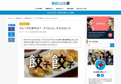 NHK「チコちゃんに叱られる！」でチコちゃんが「ギョーザ」を漢字で書く問題を出しました。豊川悦司さんが書いたのは「飠」に「交」と「子」。これをチコちゃんは不正解としました。それはないよ。チコちゃん、ト