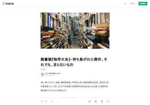  3年、待っていた。自身、独学者を志し今年はじめに会社を辞めるとき、少なからず不安はあった。でも、どこか「その頃には『独学大全』も出るしな」と思って気持ちを落ち着けていたところがあった。  それぐらい、自分にとって信頼の置ける論者の一人である。ブログもそれなりに読んでいるし、本が出ればすべて買う。いちファンであり、それゆえに、本書をフラットな目線でレビューすることは難しい。  一方で、本書を最も我が身に引き付けて読む必要がある切羽詰まった読者・実践者として、おそらく殆どなされないであろう批判的な読みを残しておくことに、一編の価値があろうと思う。  で、肝心の中身である。  本書は、ずい