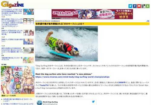 「Dog Surfing(犬のサーフィン)」は、その名の通り犬によるサーフィンです。カリフォルニア州パシフィカでは犬サーフィンの世界選手権が毎年開催されており、世界一の「サーファー犬」を争って犬たちが波に乗っています。