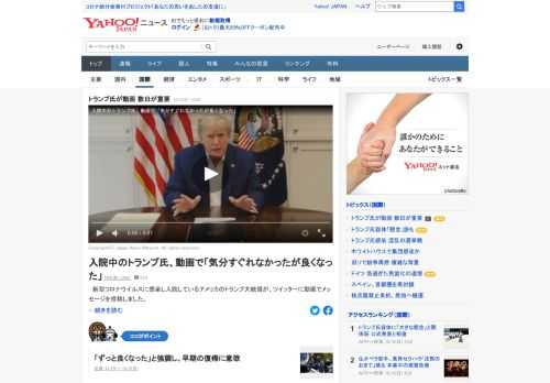 新型コロナに感染し入院しているアメリカのトランプ大統領が、動画でメッセージを投稿。「気分が良くなり始めているが、この先、数日のことはわからない。そこが本当の試練になると思っている」と語る。