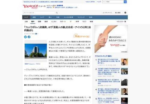 人工知能（AI）を使って、ポルノ動画の出演女優の顔を女性芸能人の顔にすりかえ、ネット上に公開したとして、大学生とシステムエンジニアの男性2人が10月2日、名誉毀損などの疑いで警視庁と千葉県警に逮捕さ