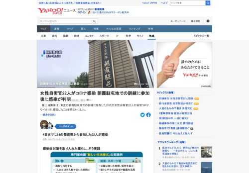 陸上自衛隊は、東京の朝霞駐屯地での訓練に参加した20代の女性自衛官22人が新型コロナウイルスに感染したことを明らかにした。朝霞駐屯地では7月ごろから各地の部隊から参加する訓練が行われていた。