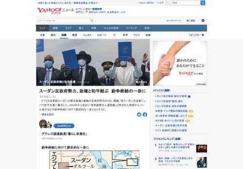 アフリカ北東部スーダンの暫定政権と複数の反政府勢力が3日、隣国、南スーダンの首都ジュバで和平合意に署名した。2003年から始まり「世界最悪の人道危機」と呼ばれた紛争終結に向けて歴史的な一歩へ。