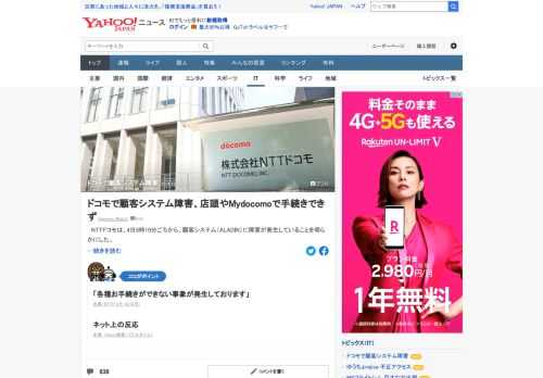 NTTドコモは、4日午前8時10分ごろから、顧客システムに障害が発生していることを明らかにした。ドコモショップ、My docomo、コールセンターなどでの各種手続きができない状態。