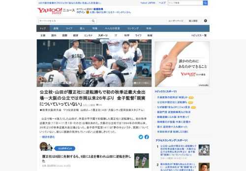 公立校・山田が、昨夏の甲子園で初優勝した履正社に逆転勝ちし、初の秋季近畿大会出場を決めた。大阪の公立校では1994年の市岡以来、26年ぶりの秋季近畿大会出場。