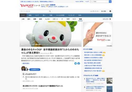 今年で最後となるご当地や企業のキャラクター日本一決定戦「ゆるキャラグランプリ」の最終順位が4日、発表された。ご当地部門で地元・岩手県陸前高田市の「たかたのゆめちゃん」が1位に輝き、東北勢初の栄冠。