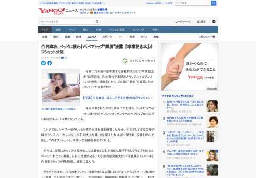 　今月に乃木坂46を卒業する白石麻衣（28）の卒業記念本『白石麻衣　乃木坂46卒業記念メモリアルマガジン』（21日発売／講談社）から、白く輝く“美肌”を披露したオフショットが公開された。  